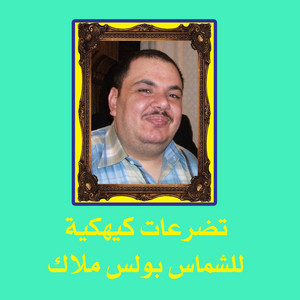 Boules Malak - Tadaroaat Kiahkya
