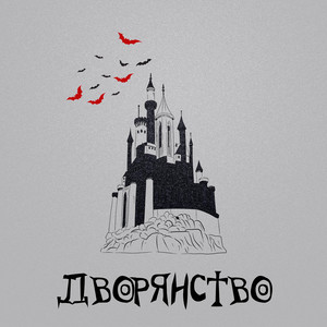 Дворянство