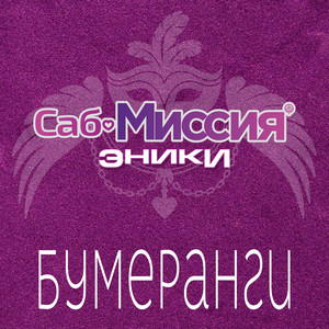 Бумеранги by Эники, Саб-Миссия