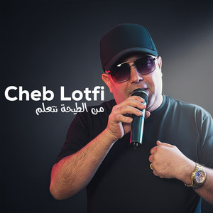 Cheb Lotfi - من الطيحة نتعلم