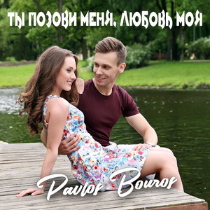 Ты позови меня, любовь моя by Pavlos Bouros