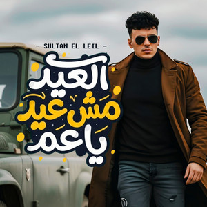 العيد مش عيد ياعم by سلطان الليل