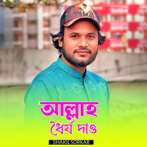 Shakil Sarkar - Allah Dorjo Dao
