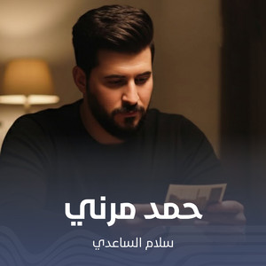 سلام الساعدي - حمد مرني