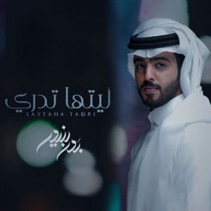 Bader Bneder - ليتها تدري