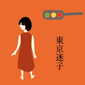 東京迷子 by 木本さき