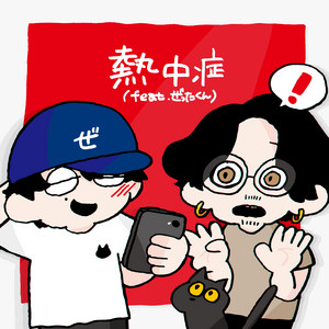 熱中症 by SUKISHA, ZETTAKUN