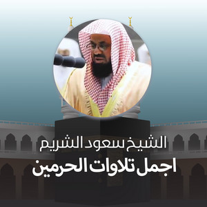 Saud Al-Shuraim - تلاوة من صلاة التهجد بالمسجد الحرام من ليلة 22 رمضان 1443هـ
