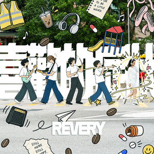 喜歡的症狀 by Revery