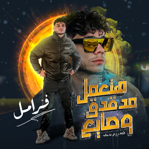 هتعمل مدقدق وصايع by فرامل