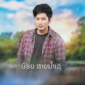 กอดหมอนแทนนาง (ກອດຫມອນແທນນາງ)