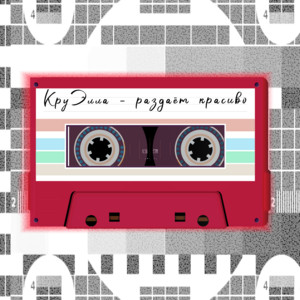 Раздаёт красиво