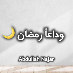 ABDULAH NAJAR - يا رفاقي ودعوا شهر الصيام