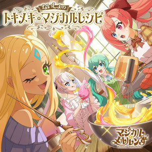 ないしょのトキメキ☆マジカルレシピ by マジカル☆メルルンず