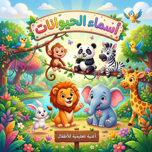أسماء الحيوانات by Lulubi kids