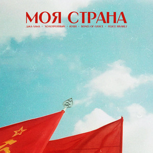 Моя страна by R!ash, Холотропный, Felice Rivarez, Bones Of Grace, Джа-лама