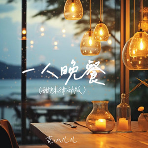 一人晚餐 - 甜妹律动版 by 壳心儿儿