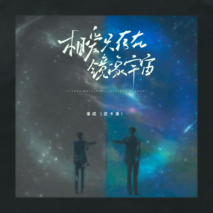 相爱只存在镜像宇宙 - Cyperpunk版 by 潘成