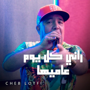Cheb Lotfi - Rani Kol Youm 3amiha L'avenir Nasiha (feat. Abderahman Piti)
