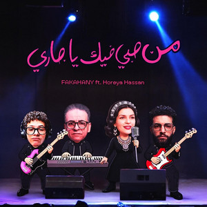 Men Hoby Feek Yagary by fakahany, Horeya Hassan