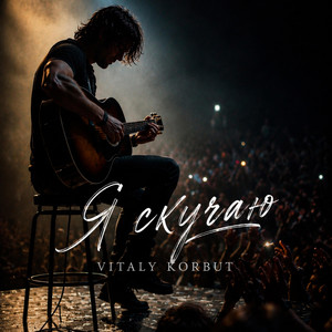 Я скучаю by VITALY KORBUT