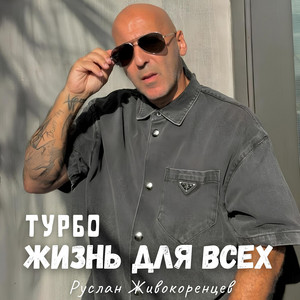 Жизнь для всех by ТУРБО