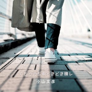悲しきは・・・ - song and lyrics by Kyoko | Spotify