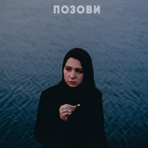 Позови by dmtrevna