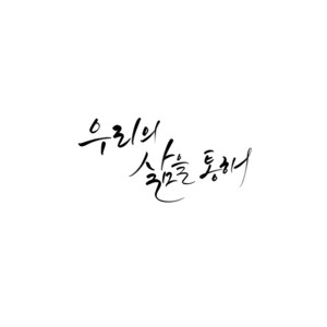우리의 삶을 통해 (Live) (With 김남이, 류보영, 이상혁, 오종훈) by 김복유, 김남이, Ryu Boyoung, 이상혁, Oh Jong Hoon
