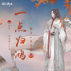 一点归鸿 - DJ-Siqe版 by 平生青涯