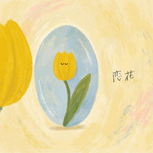 恋花 by はせとも。