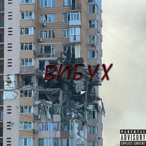 Вибух
