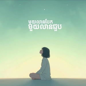 មួយលានបែកមួយលានជួប