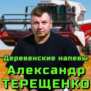 Деревенские напевы by Александр Терещенко