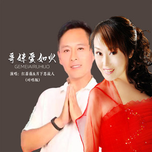 哥妹爱如火 - 对唱版 by 月下思故人, 红蔷薇