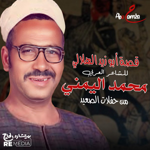 Mohamed El Yamane - قصة أبوزيد الهلالي (لايف من حفلات الصعيد)