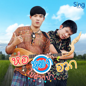 LUMPLERN WONGSAKORN - ห่อหมกฮวกไปฝากป้า (feat. เต๊ะ ตระกูลตอ)