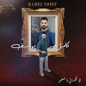 Kamel Youssef - لا تتحداني يا صغير
