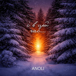 ANOLI — І в цей час