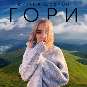 Юлічка Шевчук — Гори