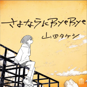 さよならにByeBye by 山田タケシ
