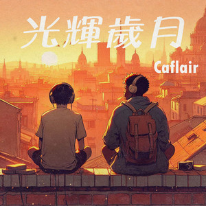 光輝歲月 - lofi純音樂 by Caflair