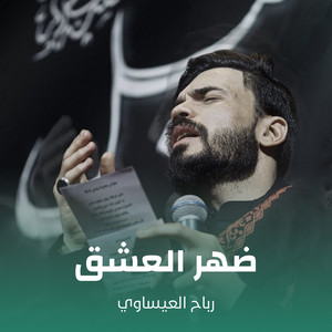 رباح العيساوي - ضهر العشق