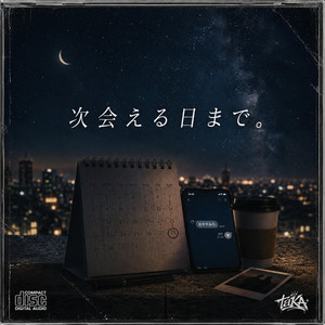 次会える日まで。 by taKA