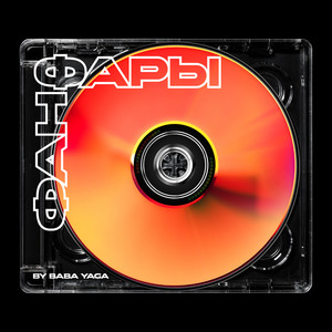 Фанфары by BY BABA YAGA