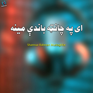 Shamsur Rahman Mustaghfar - ای په چانټه باندې مینه