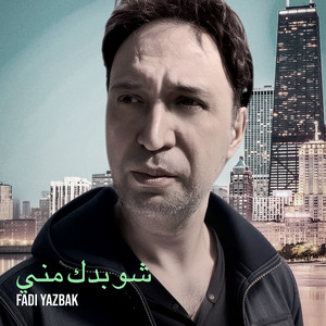شو بدك مني