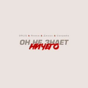 Он Не Знает Ничего by Drug, Яника, Джиос, САНРАЙЗ