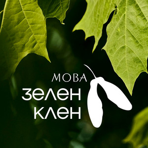МОВА — Зелен клен (Live)