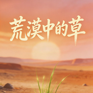 荒漠中的草（烟嗓版） by 烟嗓大头针